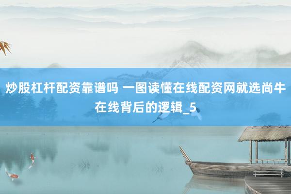 炒股杠杆配资靠谱吗 一图读懂在线配资网就选尚牛在线背后的逻辑_5