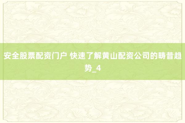 安全股票配资门户 快速了解黄山配资公司的畴昔趋势_4