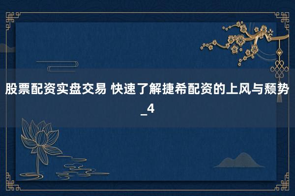 股票配资实盘交易 快速了解捷希配资的上风与颓势_4