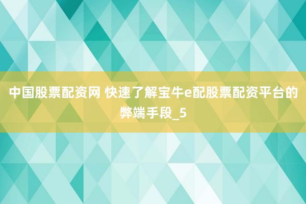 中国股票配资网 快速了解宝牛e配股票配资平台的弊端手段_5