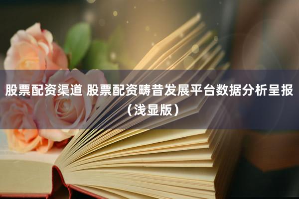 股票配资渠道 股票配资畴昔发展平台数据分析呈报（浅显版）