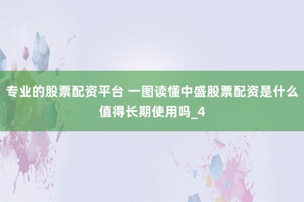 专业的股票配资平台 一图读懂中盛股票配资是什么值得长期使用吗_4