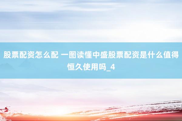 股票配资怎么配 一图读懂中盛股票配资是什么值得恒久使用吗_4