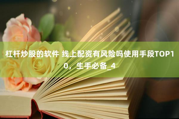 杠杆炒股的软件 线上配资有风险吗使用手段TOP10，生手必备_4