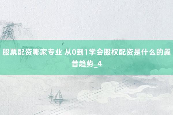 股票配资哪家专业 从0到1学会股权配资是什么的曩昔趋势_4