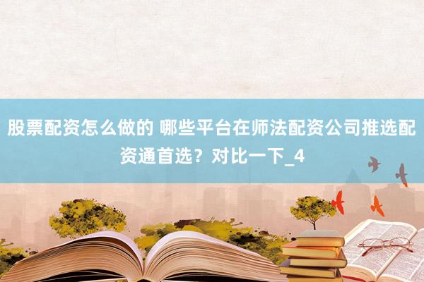 股票配资怎么做的 哪些平台在师法配资公司推选配资通首选？对比一下_4